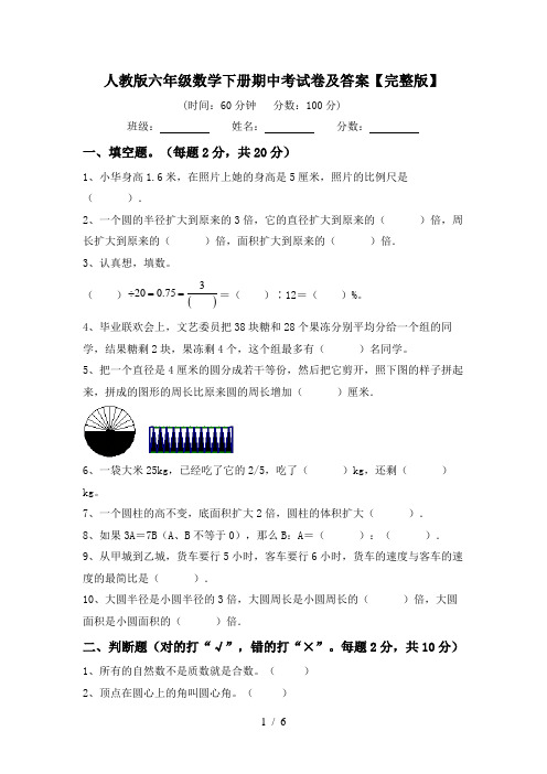 人教版六年级数学下册期中考试卷及答案【完整版】