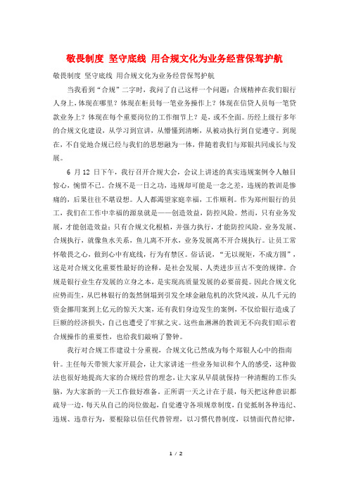 敬畏制度 坚守底线 用合规文化为业务经营保驾护航