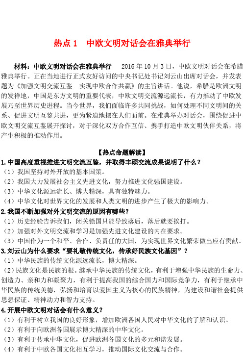 中考政治热点微刊(中欧文明对话会在雅典网售食品新规李克强总理在广东考察)