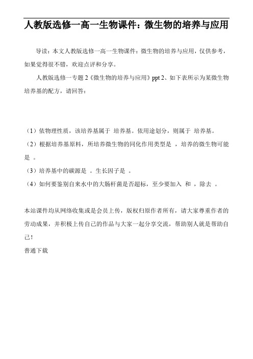 人教版选修一高一生物课件：微生物的培养与应用