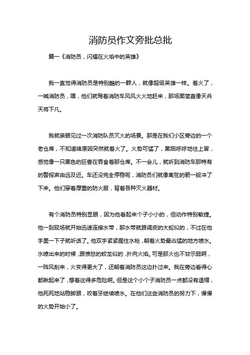 消防员作文旁批总批