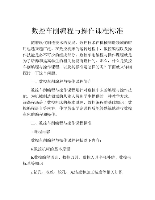 数控车削编程与操作课程标准