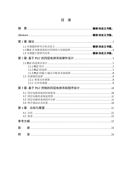 PLC控制电梯毕业论文(DOC)