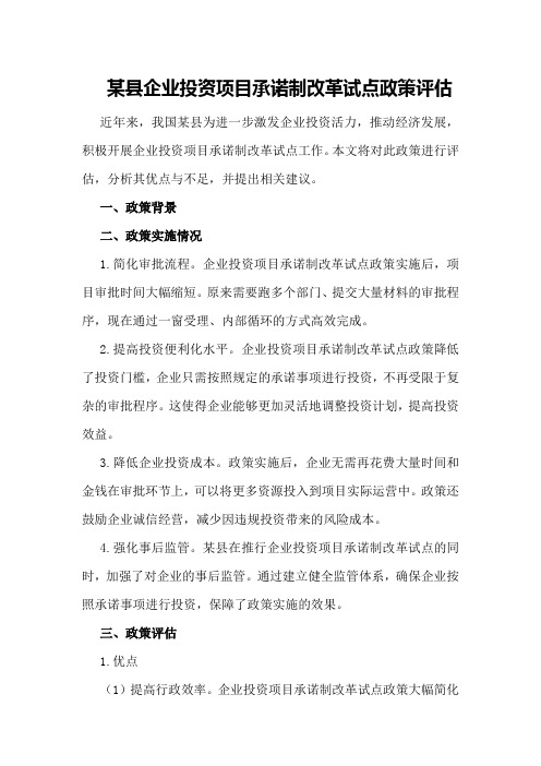 某县企业投资项目承诺制改革试点政策评估