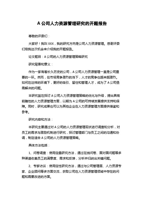 A公司人力资源管理研究的开题报告