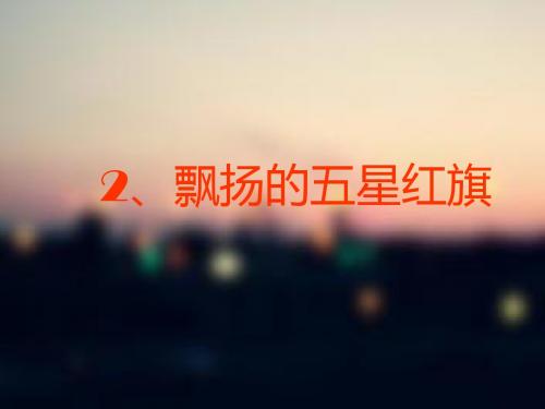 2《飘扬的五星红旗》