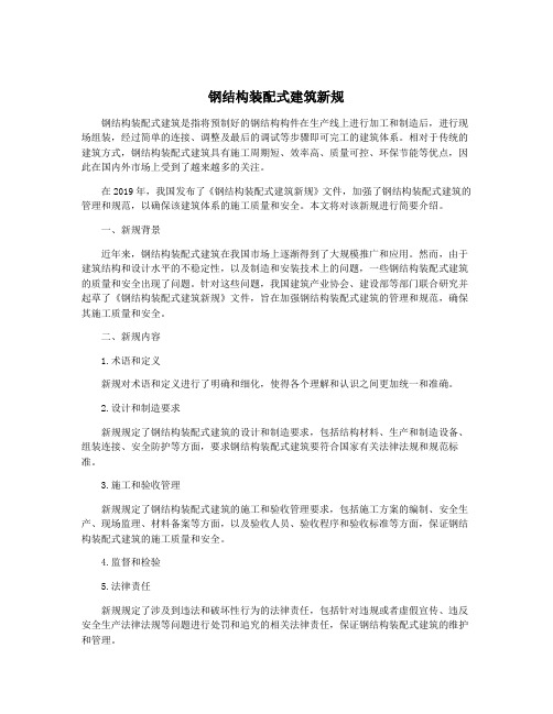 钢结构装配式建筑新规