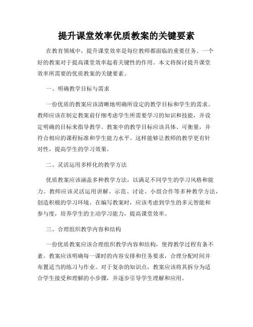 提升课堂效率优质教案的关键要素