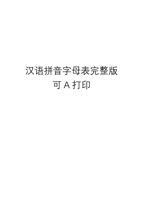 汉语拼音字母表完整版可A打印