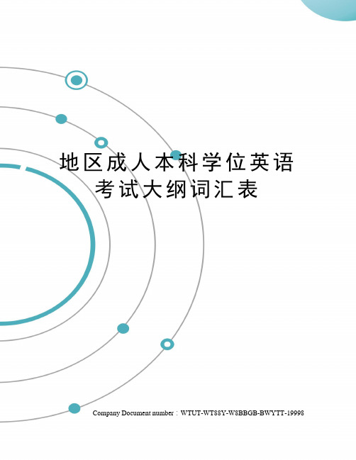 地区成人本科学位英语考试大纲词汇表