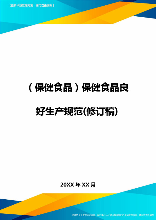 (保健食品)保健食品良好生产规范(修订稿)精编