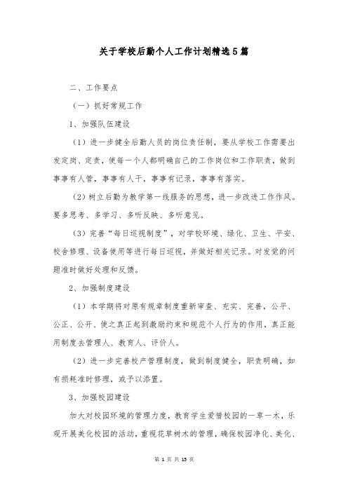 关于学校后勤个人工作计划精选5篇