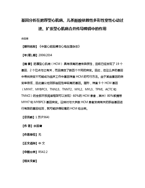 基因分析在肥厚型心肌病、儿茶酚胺依赖性多形性室性心动过速、扩张型心肌病合并传导障碍中的作用