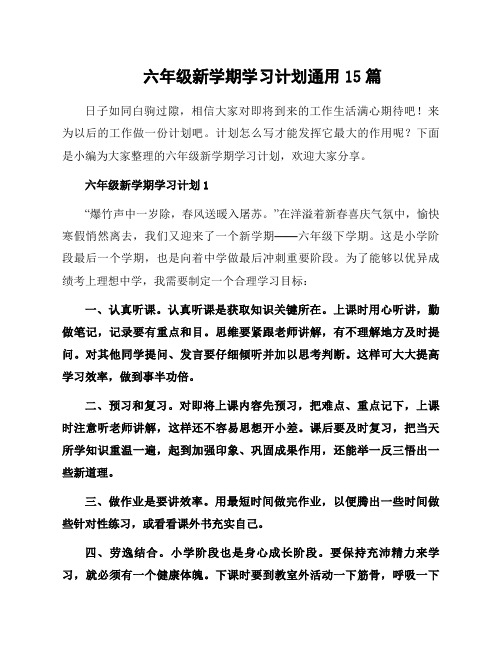 六年级新学期学习计划通用15篇