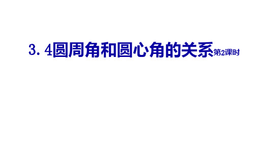 北师大版九年级数学下册3.4圆周角和圆心角的关系第2课时课件