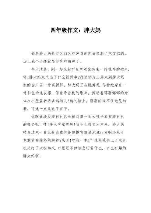 四年级作文:胖大妈