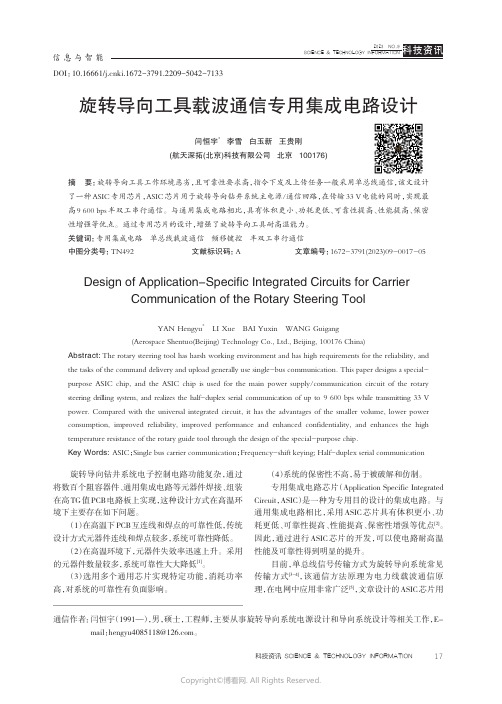 旋转导向工具载波通信专用集成电路设计