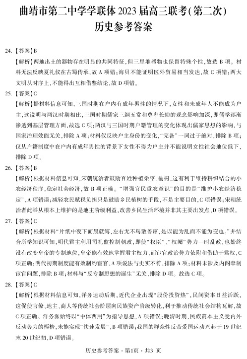 云南省曲靖市第二中学学联体2023 届高三联考(第二次)文综历史答案