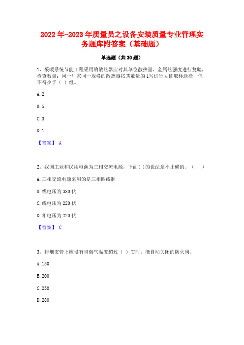 2022年-2023年质量员之设备安装质量专业管理实务题库附答案(基础题)