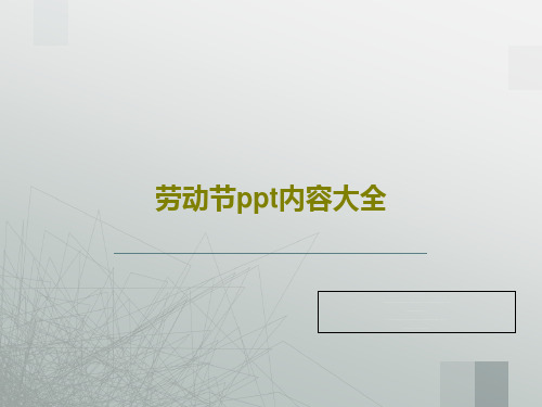 劳动节ppt内容大全共26页