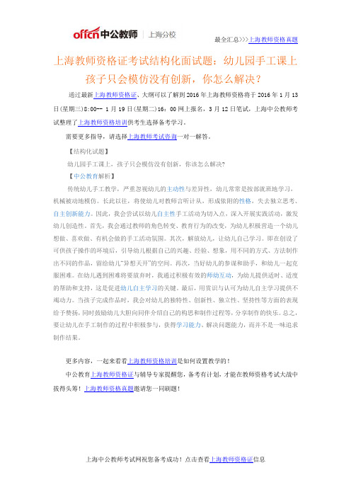 上海教师资格证考试结构化面试题：幼儿园手工课上孩子只会模仿没有创新,你怎么解决？