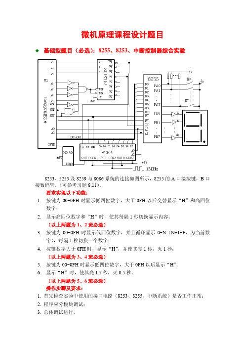 微机原理课程设计题目-2015.3