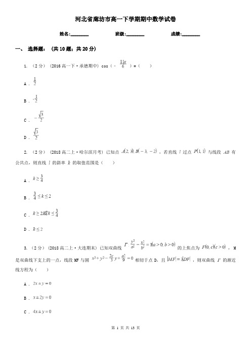 河北省廊坊市高一下学期期中数学试卷