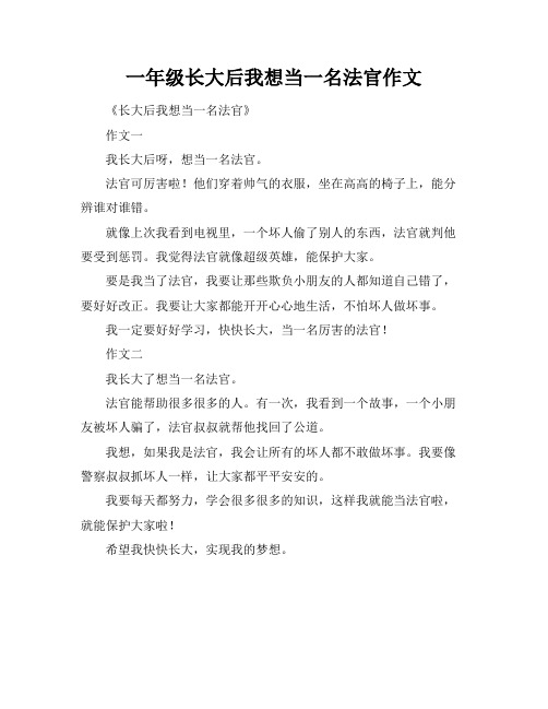 一年级长大后我想当一名法官作文