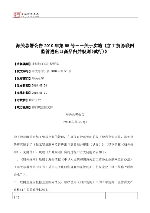 海关总署公告2010年第55号――关于实施《加工贸易联网监管进出口商