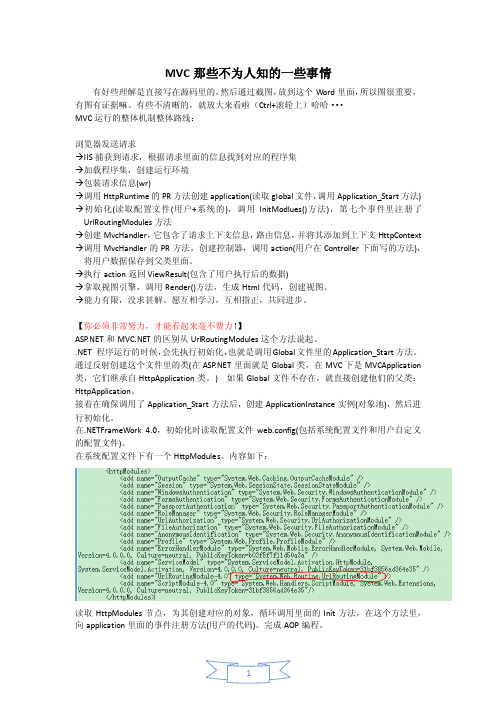 ASP.NET-MVC整体运行原理，走源码