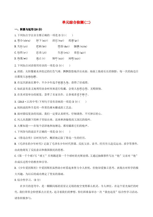 (金榜题库)七年级语文下册 第二单元综合检测(基础+提升,含中考典题及详解) 语文版