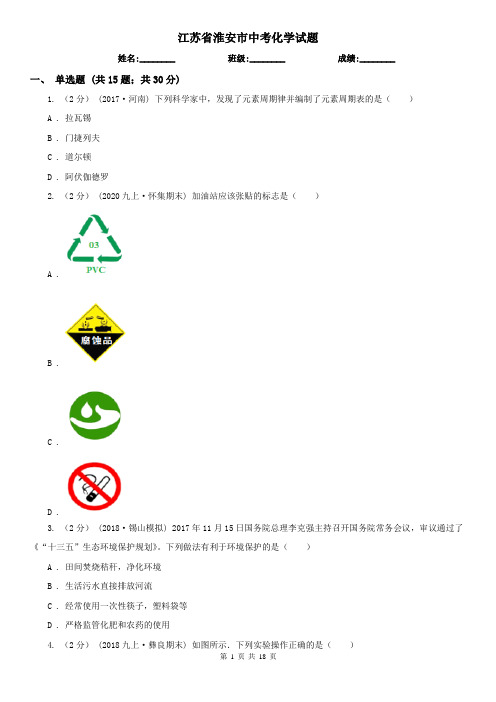 江苏省淮安市中考化学试题 