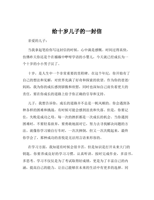 给十岁儿子的一封信