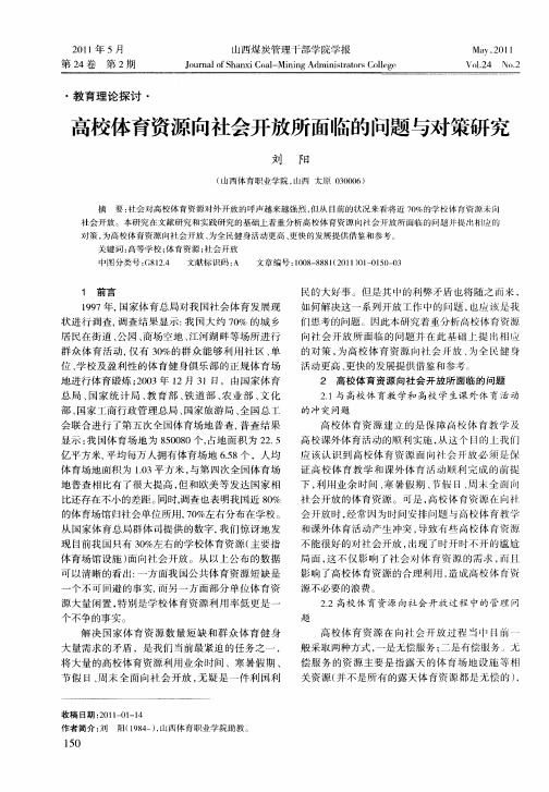 高校体育资源向社会开放所面临的问题与对策研究