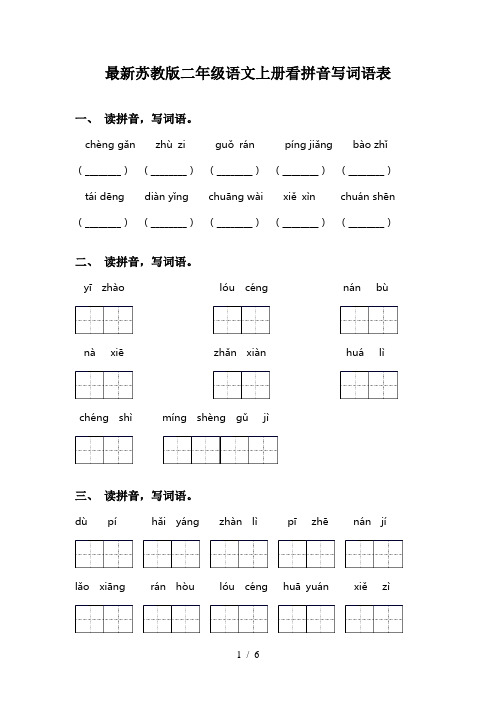 最新苏教版二年级语文上册看拼音写词语表