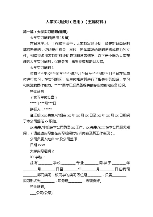 大学实习证明（通用）（五篇材料）