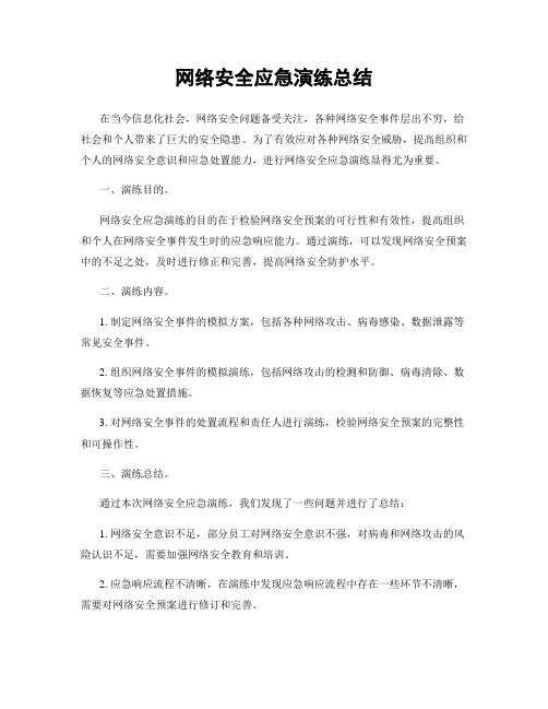 网络安全应急演练总结