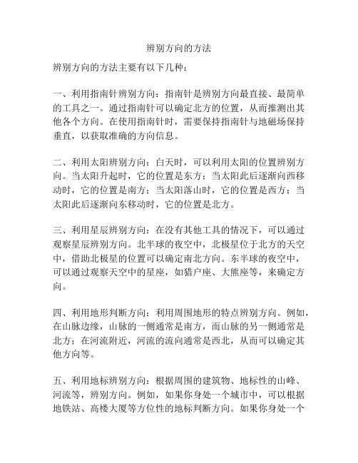 辨别方向的方法