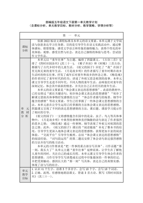 部编版五年级语文下册第一单元教学计划(含课标分析、教材分析、单元教学目标、教学策略、学情分析等)