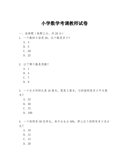 小学数学考调教师试卷