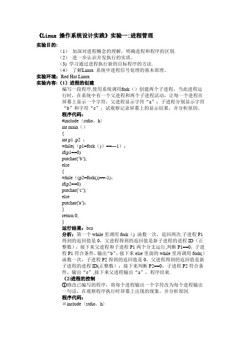 Linux进程管理-实验报告