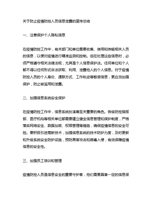 关于防止疫情防控人员信息泄露的宣传总结