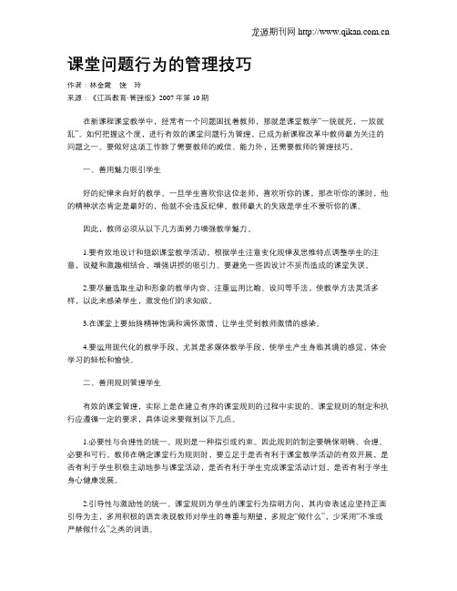 课堂问题行为的管理技巧