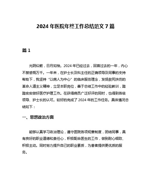 2024年医院年终工作总结范文7篇