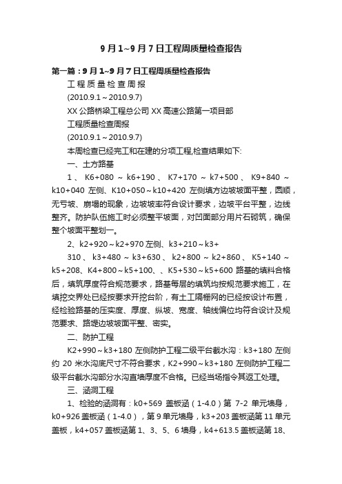 9月1~9月7日工程周质量检查报告