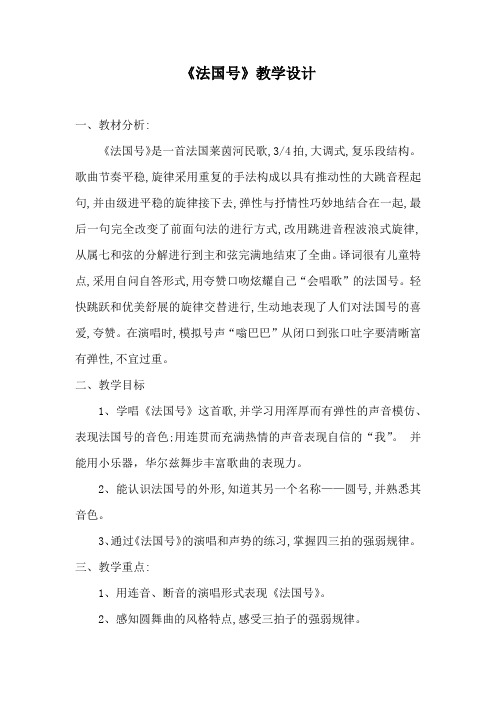 小学音乐_法国号教学设计学情分析教材分析课后反思