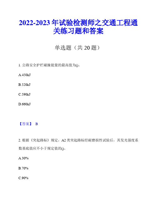 2022-2023年试验检测师之交通工程通关练习题和答案