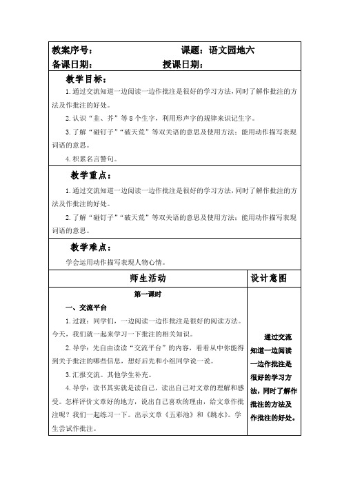 部编本人教版小学四年级语文上册第六单元《语文园地六》教案