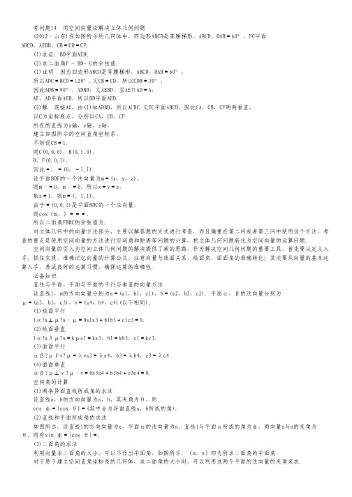 高三数学二轮复习 必考问题专项突破14 用空间向量法解决立体几何问题 理.pdf