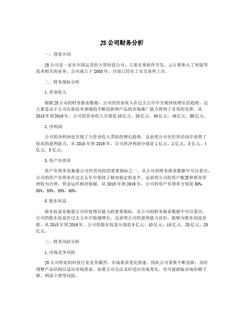 JS公司财务分析